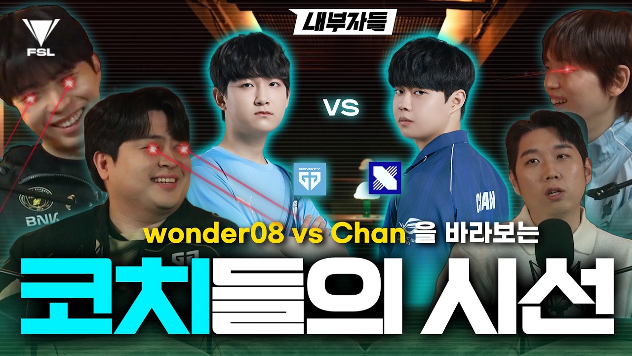 '로열로더' wonder08 VS '최다 우승' Chan, 코치들의 선택은? | 내부자들 | EP.3 코치들의 비하인드 | 2026 FSL SPRING