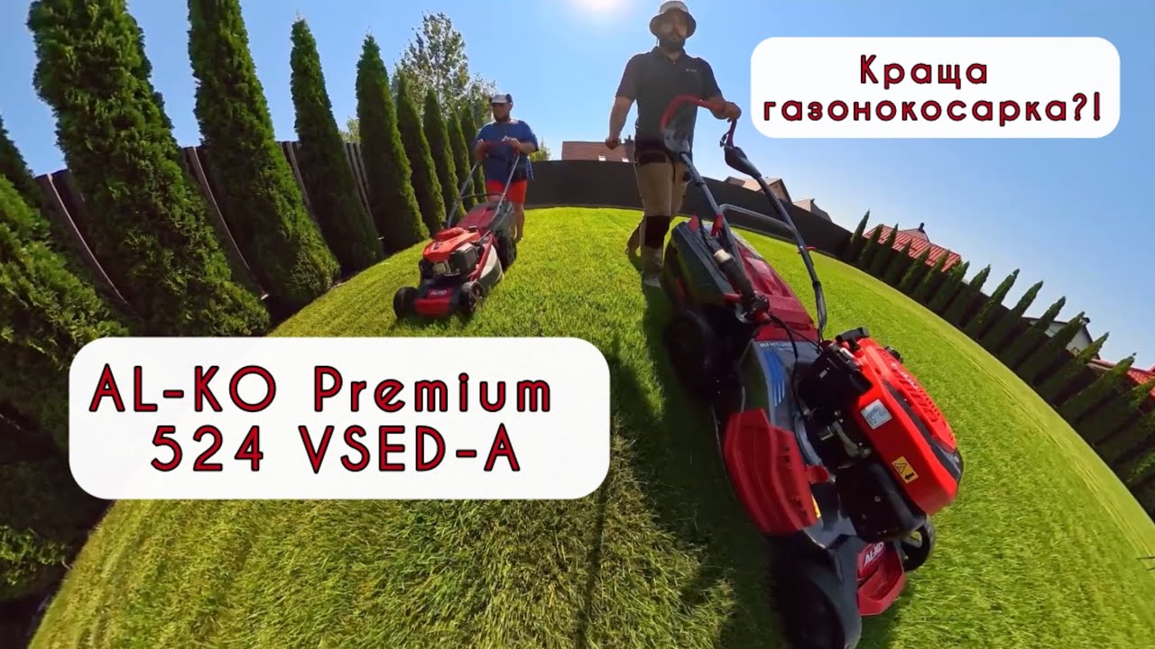 Al-Ko Premium 524 VSED-A. Чесний відгук. Купив би ще раз ? 