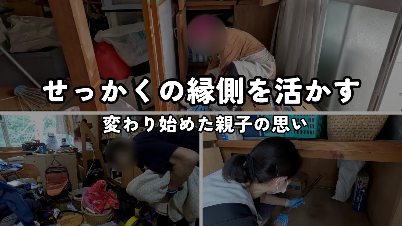 ＃３どこから手を付けて良いかわからなくなった家。　変わり始める親子の気持ち