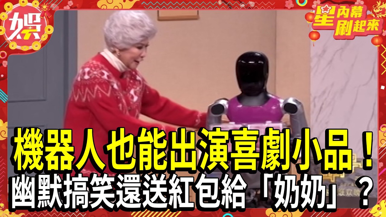 【2026春晚】機器人也能出演喜劇小品！幽默搞笑還送紅包給「奶奶」？｜TVBS新聞 @TVBSNEWS01