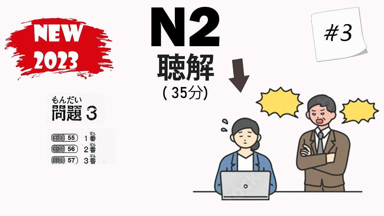 [#3]  JLPT N2 2023 Listening Practice with Answers   日本語能力試験