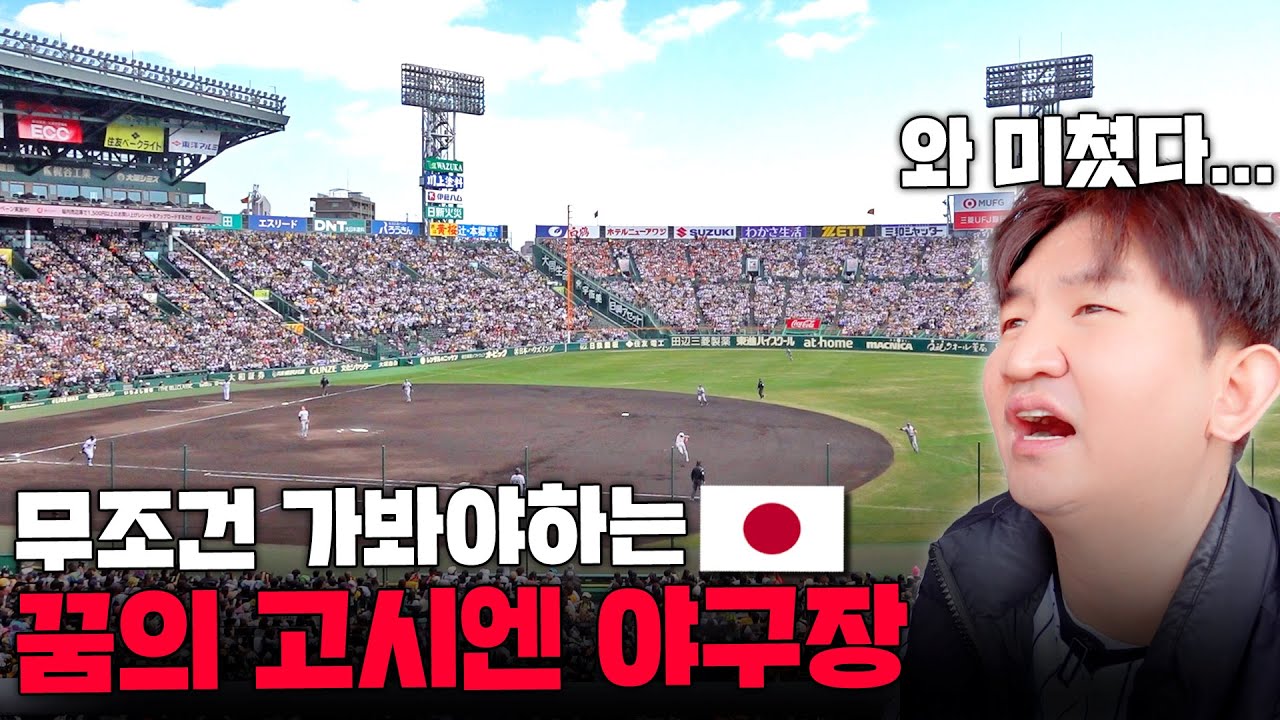 야구팬이라면 꼭 한번 가봐야하는 일본 고시엔 야구장ㄷㄷ (일본 야구의 성지)