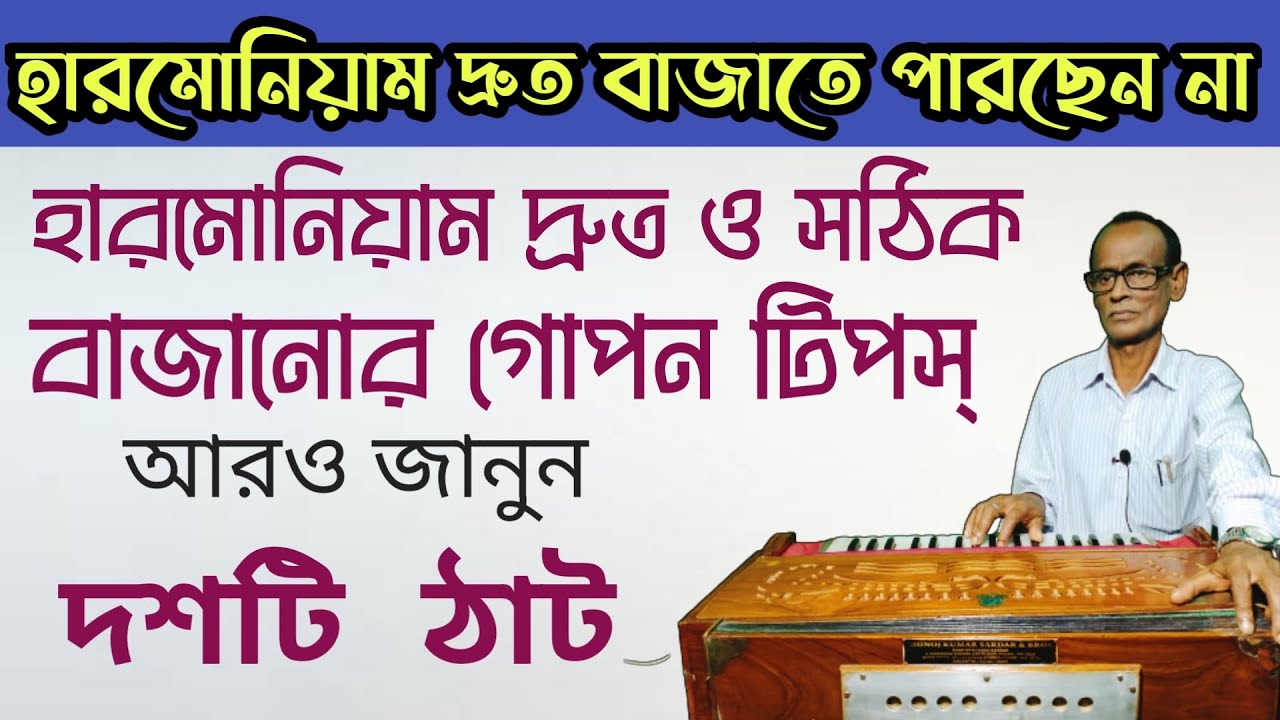 হারমোনিয়াম দ্রুত ও সঠিক বাজানোর নিয়ম এবং দশ ঠাট || RK Studio || গান শেখার আসর || স্বরলিপি