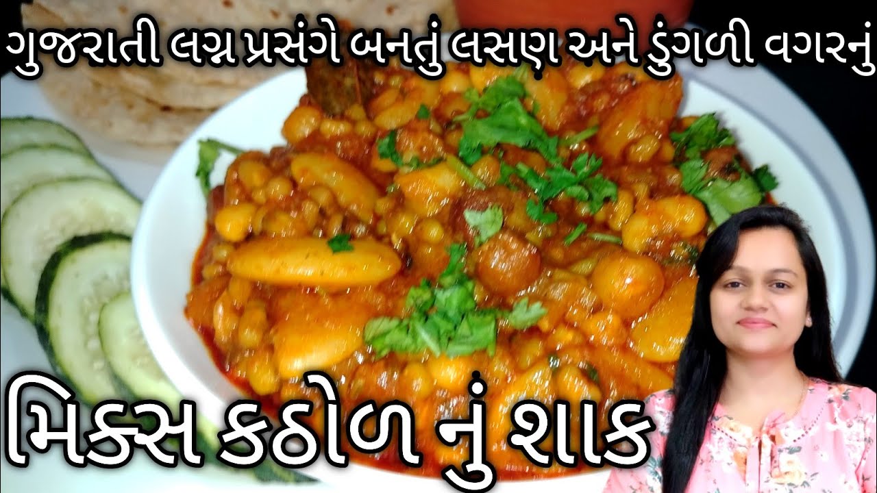 ગુજરાતી લગ્ન પ્રસંગે બનતું મિક્સ કઠોળ નું શાક/Mix Kathod ni Shak/Mix Beans Sabji/Cooking Crazy