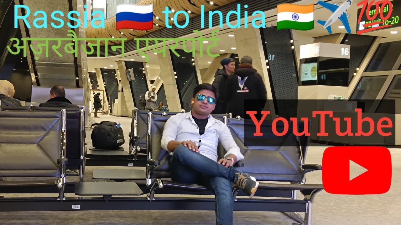 Rassia 🇷🇺 to india 🇮🇳✈️✈️✈️✈️💯🌹🏵️☘️ अज़रबैजान एयरपोर्ट का फुल वीडियो देखें ✈️💯💪 #YouTube #video