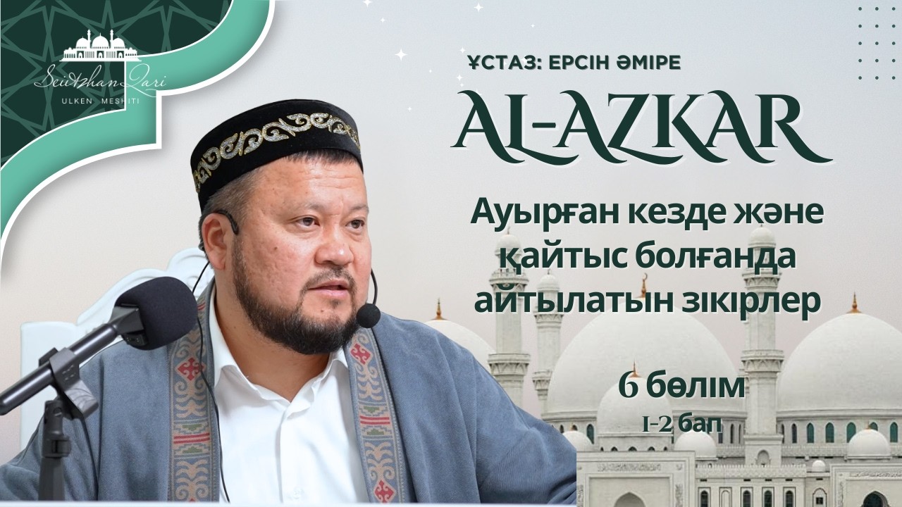 АУЫРҒАН КЕЗДЕ ЖӘНЕ ҚАЙТЫС БОЛҒАНДА АЙТЫЛАТЫН ЗІКІРЛЕР 6 БӨЛІМ | ұстаз Ерсін Әміре