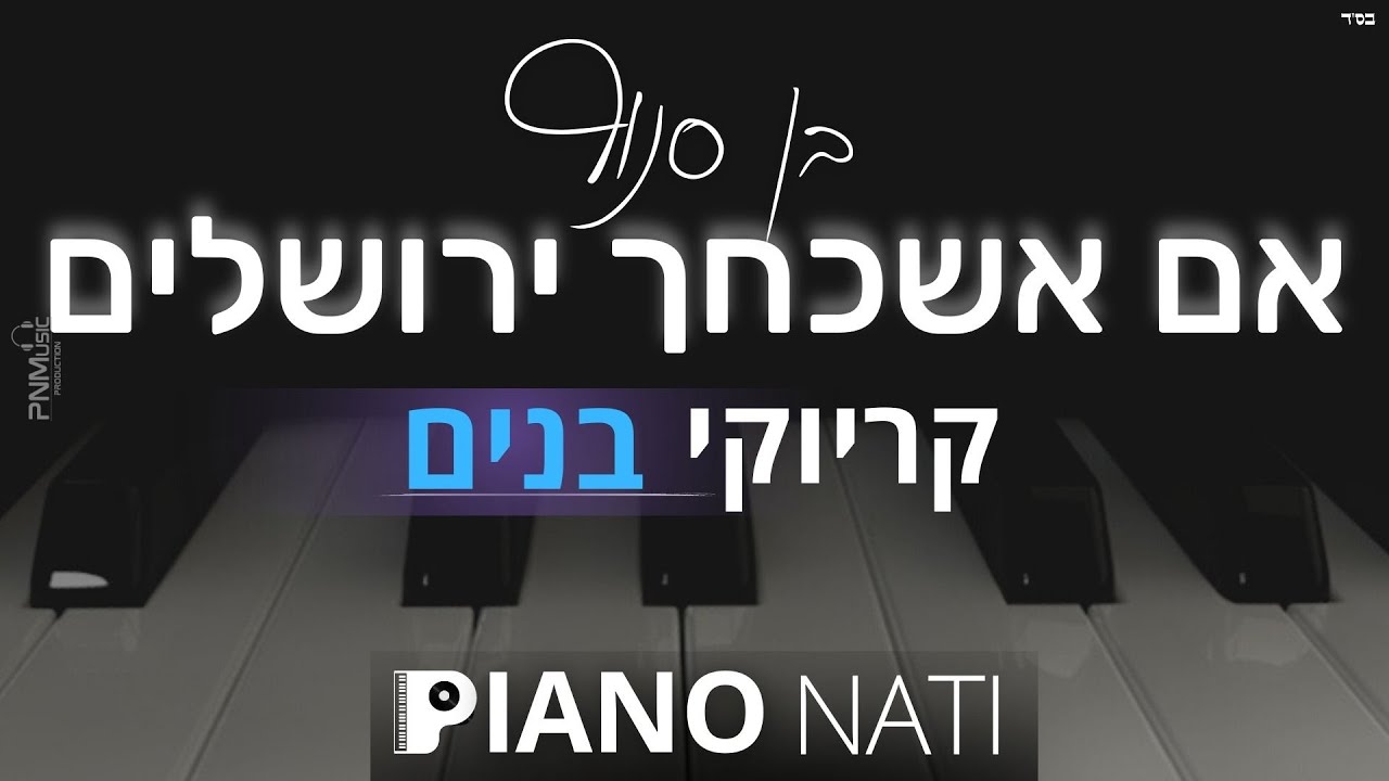 אם אשכחך ירושלים - בן סנוף (גרסת קריוקי - בנים) PIANO l NATI