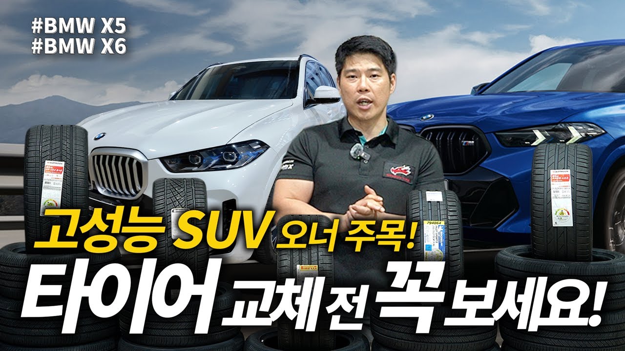 BMW X5·X6 오너라면 꼭 봐야 할 타이어 가이드 | 수입 SUV 전문 추천