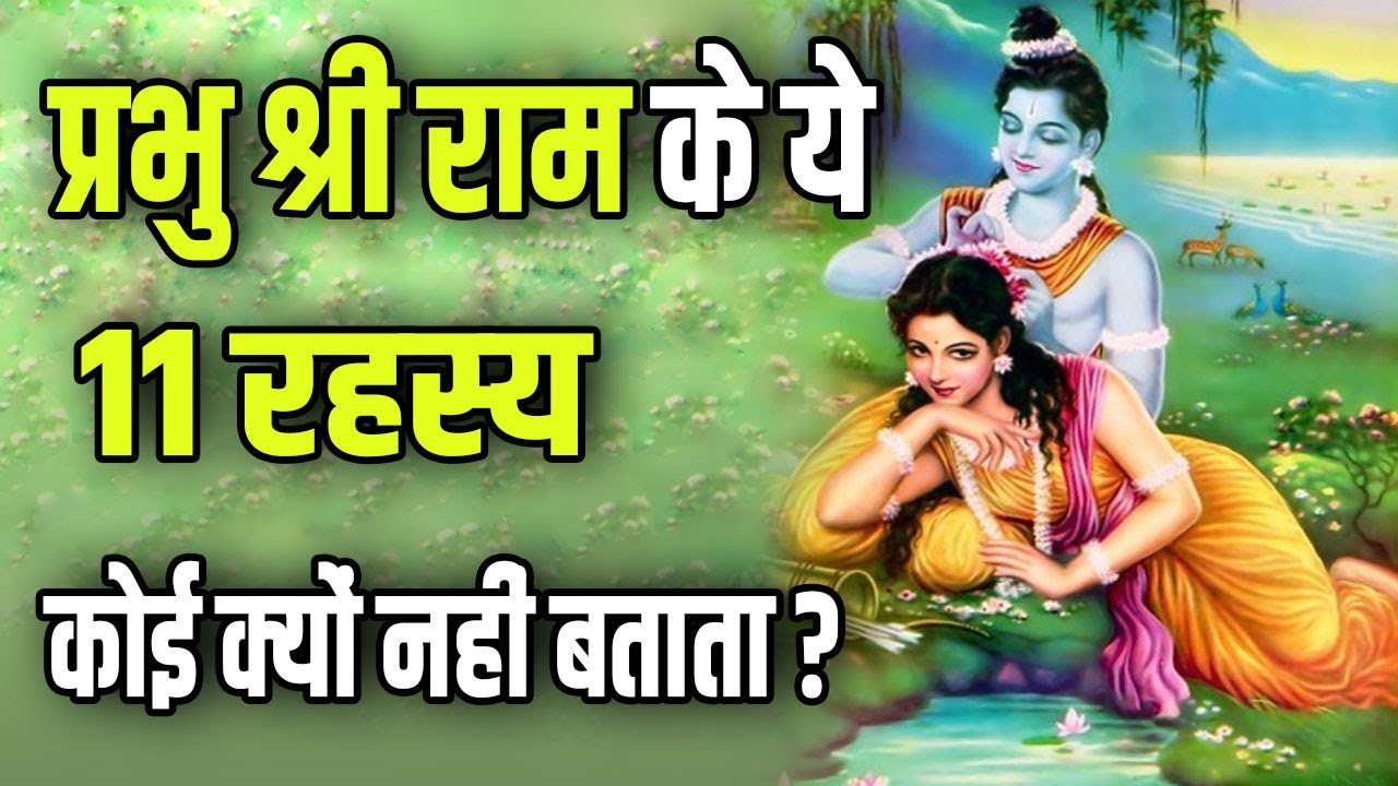 प्रभु श्री के ये 11 रहस्य कोई किसी को क्यों नहीं बताता ? |  Eleven Secrets Of Lord Rama