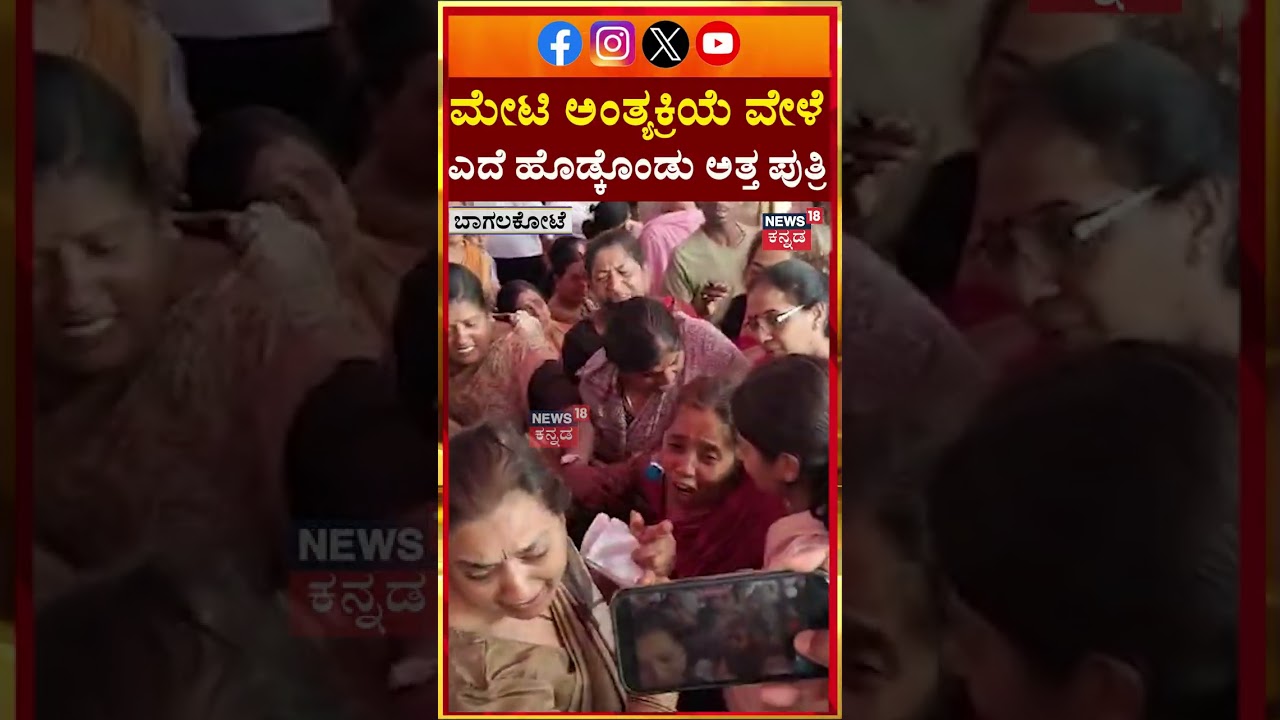 Congress MLA HY Meti Passes Away | ಮೇಟಿ ಅಂತ್ಯಕ್ರಿಯೆ ವೇಳೆ ಎದೆ ಹೊಡ್ಕೊಂಡು ಅತ್ತ ಪುತ್ರಿ | N18S