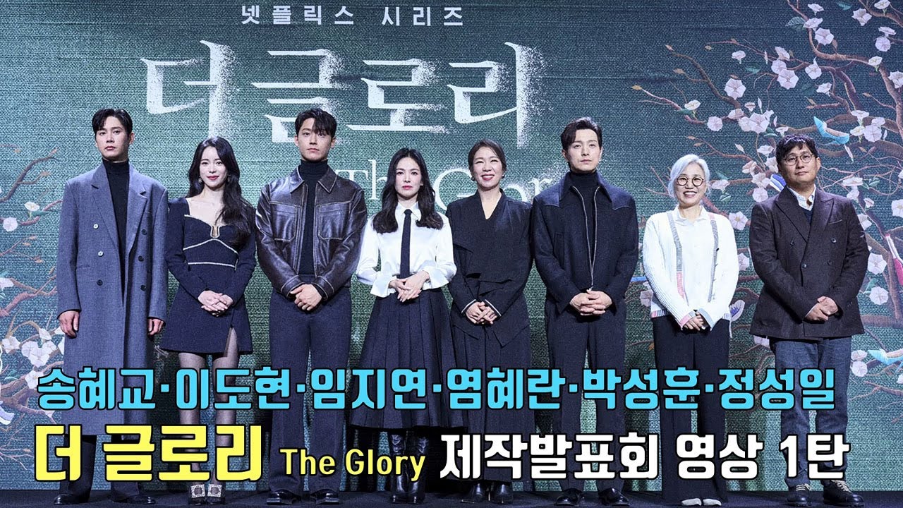 넷플릭스 [더 글로리] 제작발표회 영상 1탄ㅣ송혜교·이도현·임지연·염혜란·박성훈·정성일ㅣThe Glory (Song Hye Kyo·Lee Do Hyun·Lim Ji Yeon)