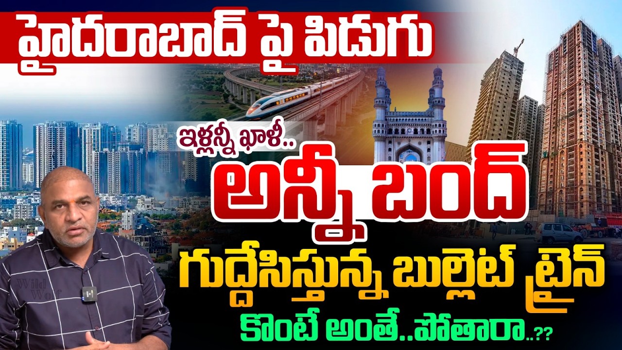 Strikes On Hyderabad : All houses are empty | Real estate everything is shut down | Bullet Train
