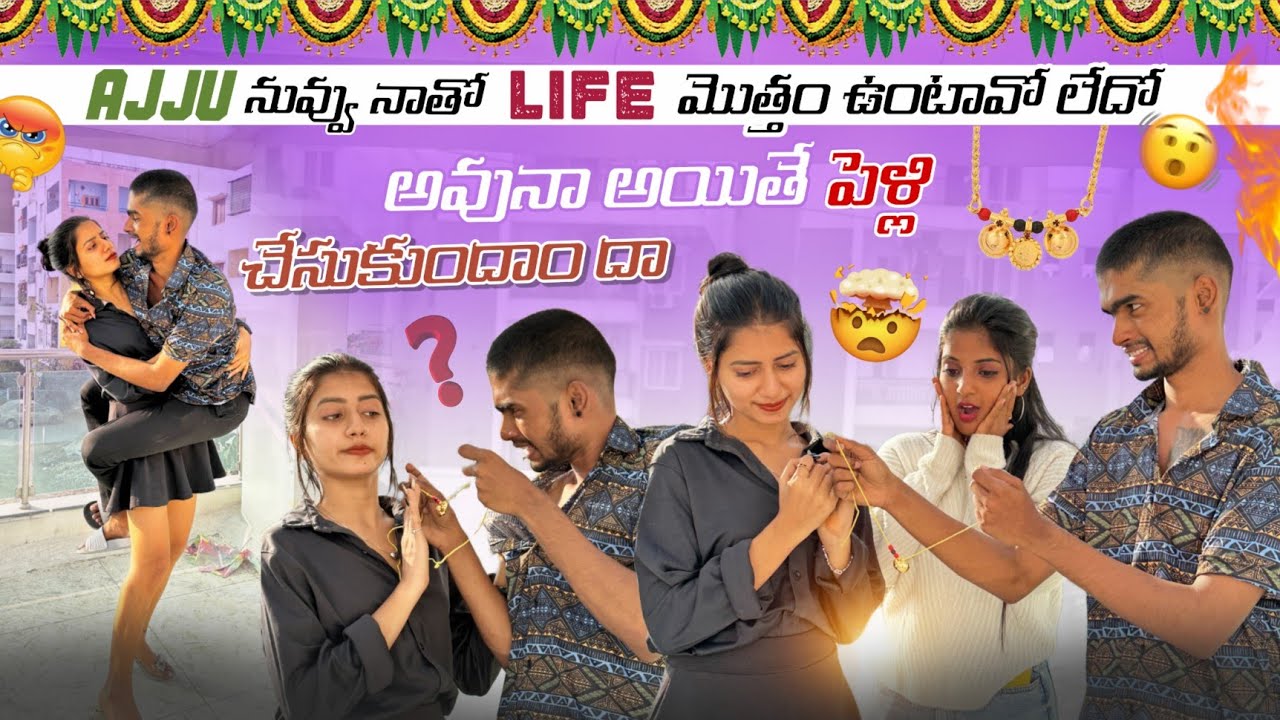 Ajju నువ్వు నాతో Life మొత్తం ఉంటావో లేదో||mrajayofficial||అవునా అయితే పెళ్లి చేసుకుందాం దా