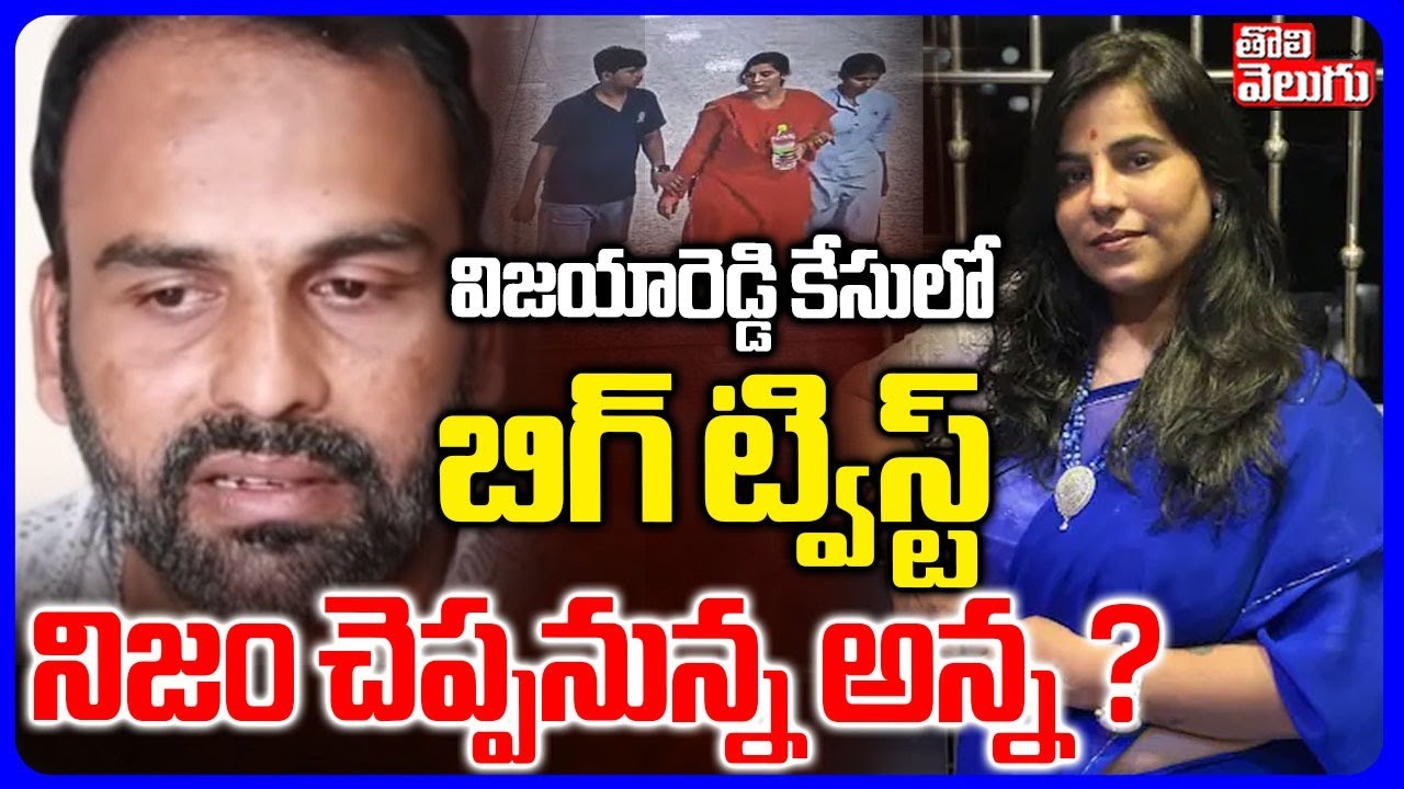 Big Twist In Cherlapally Vijaya Reddy Case | విజయ కేసులో బిగ్ ట్విస్ట్.. నిజం చెప్పనున్న అన్న ?