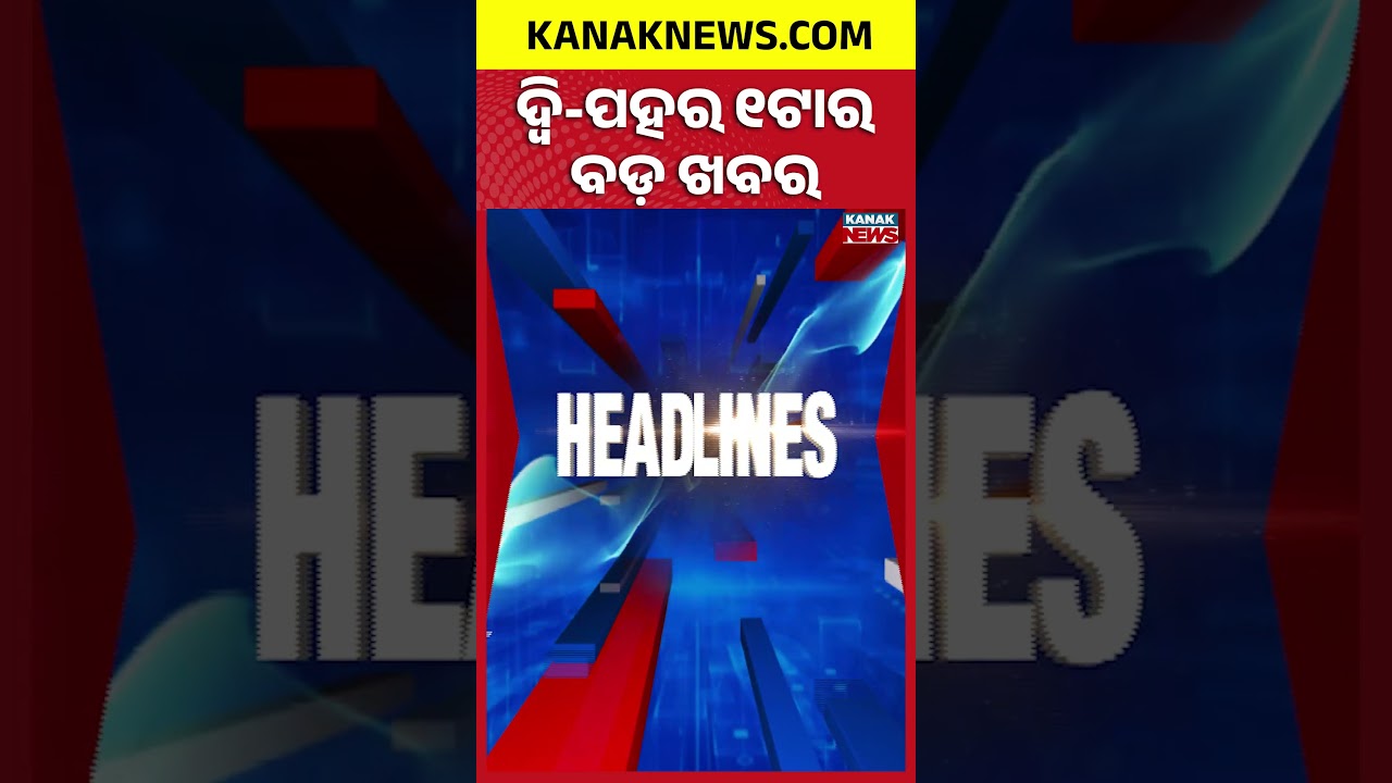 Cancer Vaccine Trial | Baitarani Flood Alert | Balabhadra Janma 2026 | 1PM Headlines