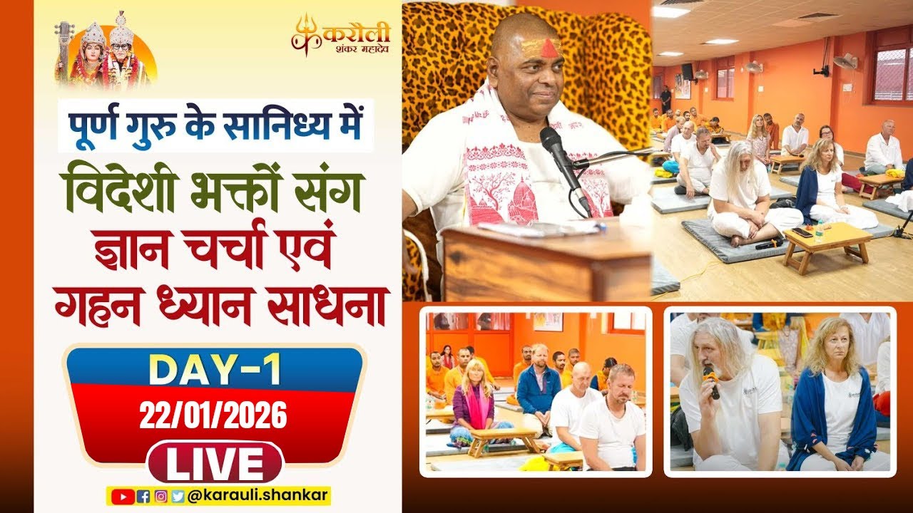 LIVE🔴!! पूर्ण गुरु के सानिध्य में विदेशी भक्तों संग ज्ञान चर्चा एवं गहन ध्यान साधना! 22/01/2026
