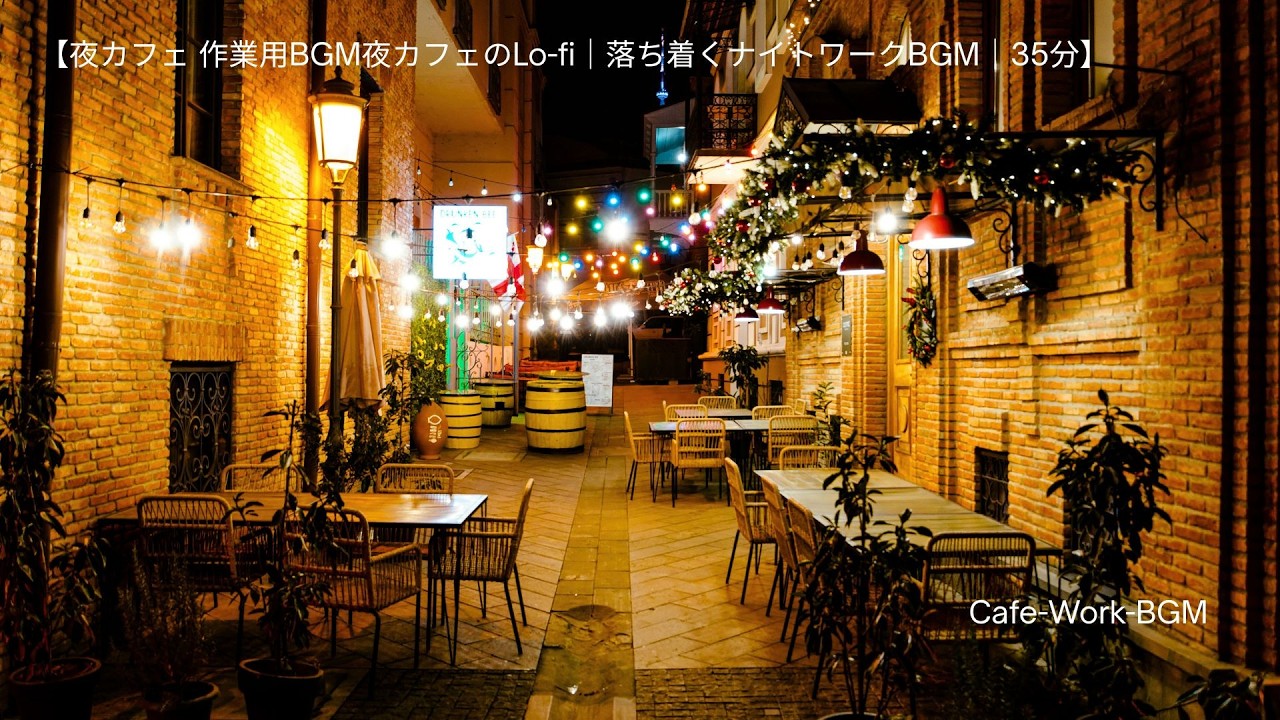 【夜カフェ 作業用BGM夜カフェのLo-fi｜落ち着くナイトワークBGM｜35分】