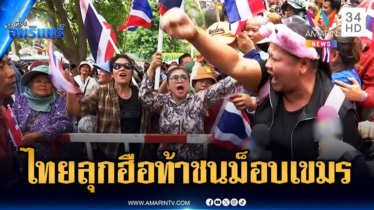 ด่วนที่สุด! ชาวบ้านรวมตัวรอรับ “เจ๊เอ๋” ท้าเผชิญหน้าม็อบเขมร | ข่าวเที่ยงอมรินทร์ | 26 ส.ค. 68