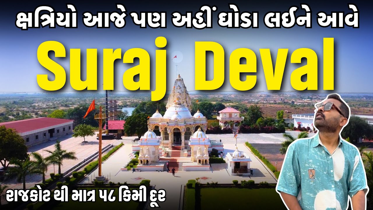 ચોટીલા નજીક આવેલું Suraj Deval Mandir | Suraj Deval | Best Place Near Chotila |Milan Danidhariya