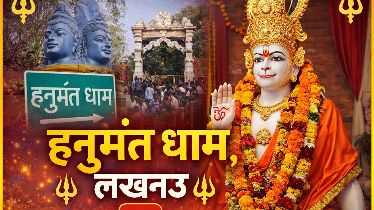 🔱हनुमंत धाम, लखनऊ | दर्शन & पूरा नज़ारा #हनुमंतधामलखनऊ #HanumantDham #Lucknow #HanumanJi #bhakti 