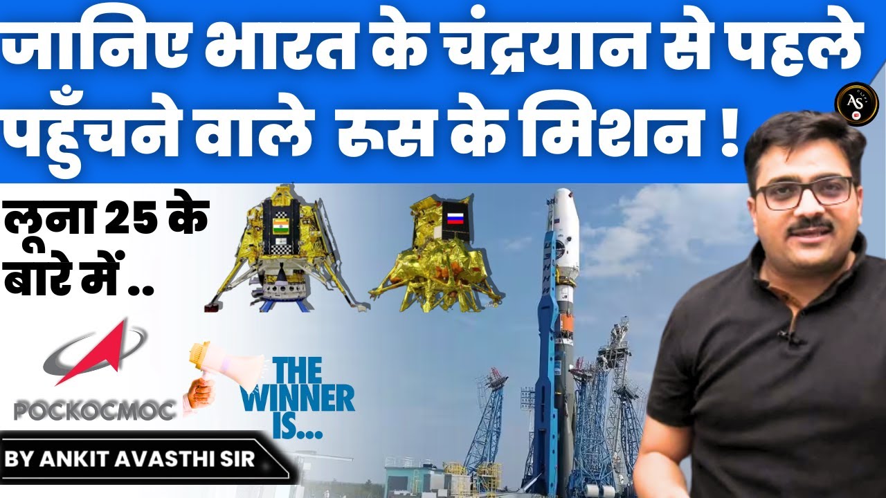 जानिए भारत के चंद्रयान से पहले पहुँचने वाले रूस के मिशन लूना 25 के बारे में  || By Ankit Avasthi Sir
