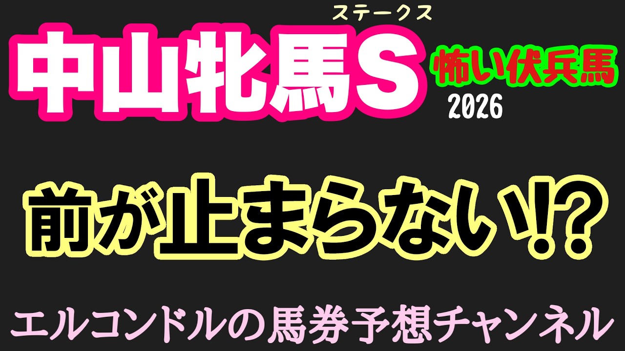 【エルコンドルの中山牝馬ステークス2026】前残り馬場で波乱!?逃げ先行の怖い伏兵3頭！アンゴラブラック・エリカエクスプレスは危険？展開から狙う穴馬