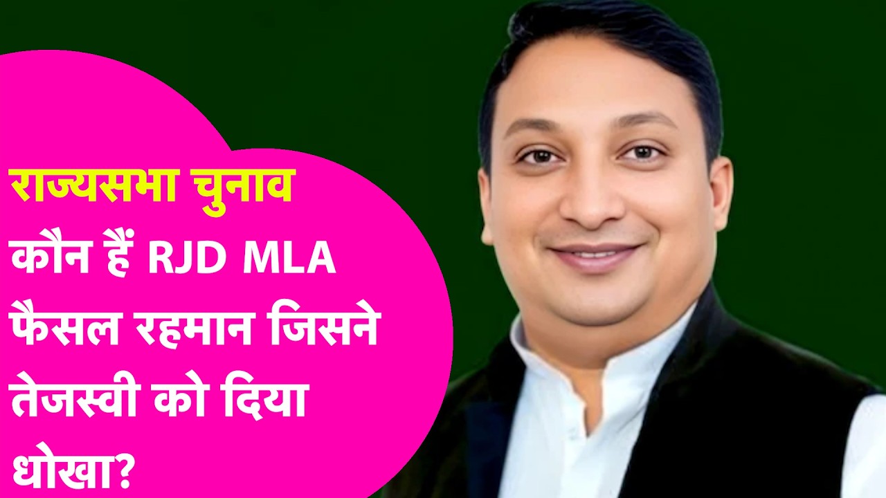Who Is Faisal Rahman: Tejashwi Yadav को धोखा देने वाले फैसल रहमान कौन हैं? | Bihar Tak