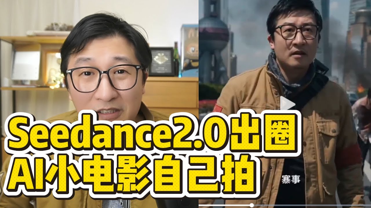 🔥Seedance2.0杀疯了！一个人直接拍电影全教程 |人工智能|降维打击|即梦AI|使用教学|教程|导演红利