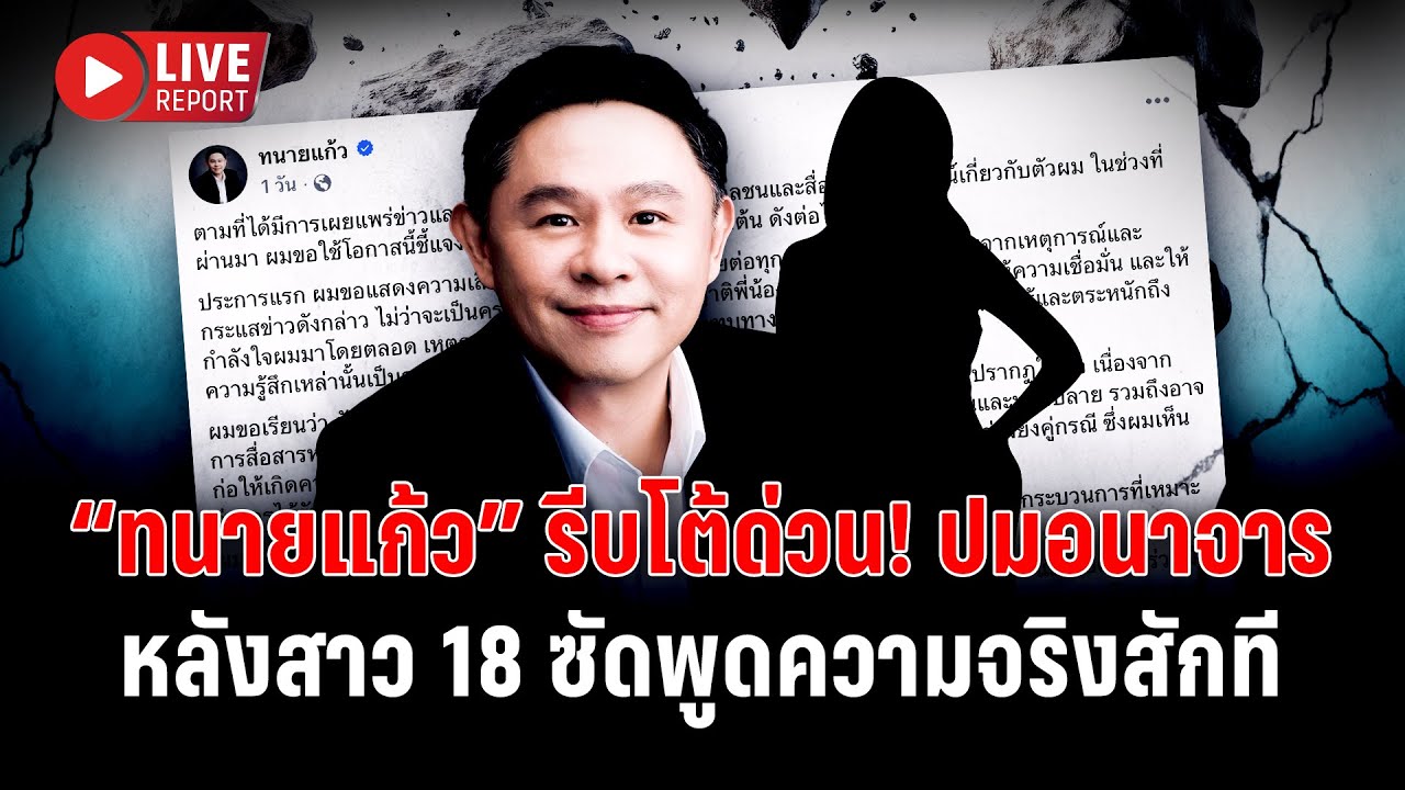 🔴 LIVE : ด่วน! “ทนายแก้ว” เปิดปากแล้ว ปมอนาจารสาว 18 หลังคู่กรณีซัดแหลก  | Live report | 23 ม.ค. 69