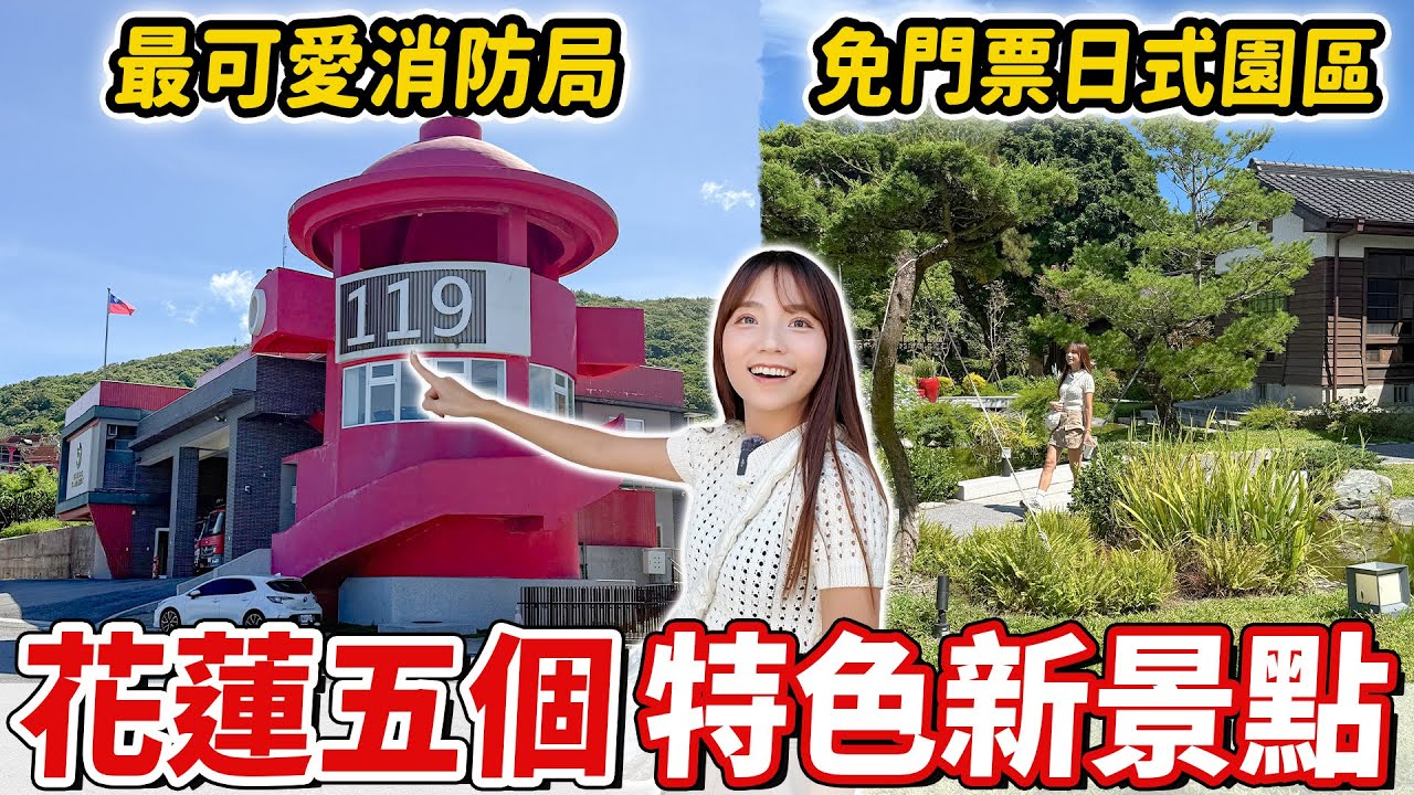 花蓮新景點！免門票日式園區、迷你文創聚落、超酷消防栓景觀台、海景泰式餐廳，你玩過幾個？｜Haven在花蓮
