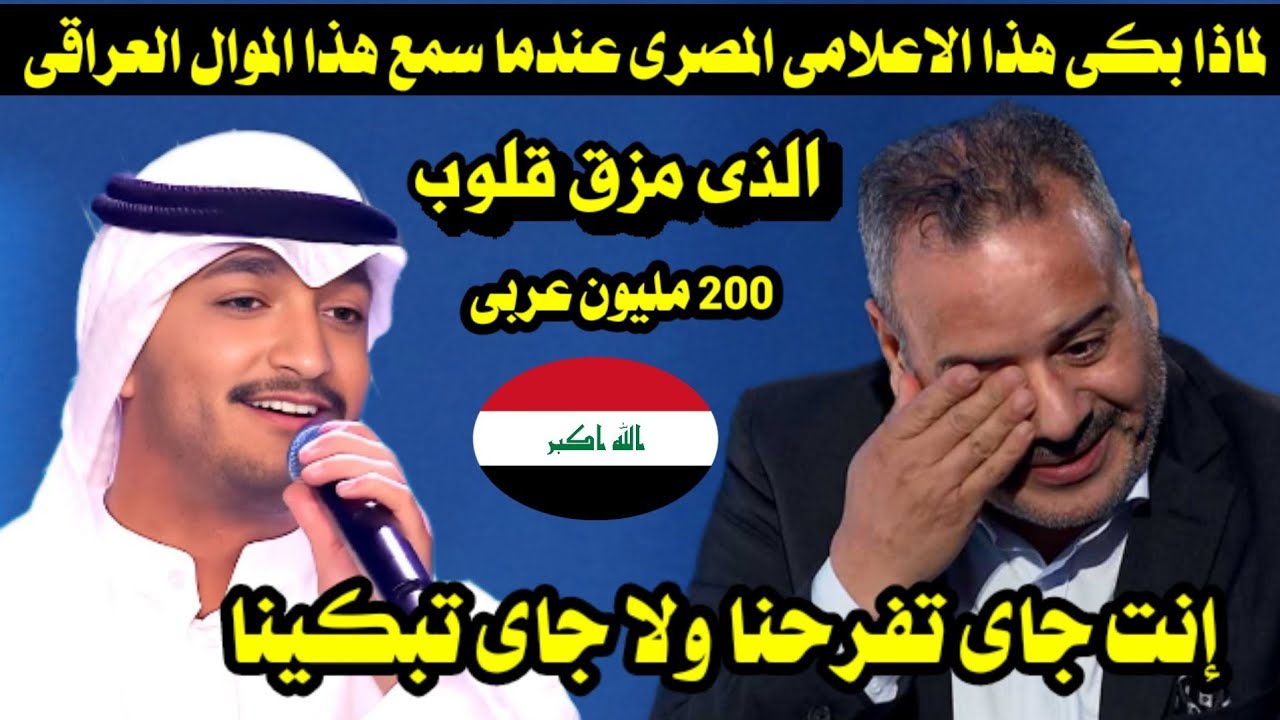 لماذا بكى هذا الاعلامى المصرى عندما سمع هذا الموال العراقى الذى مزق قلوب 200 مليون عربى فى أول ساعة