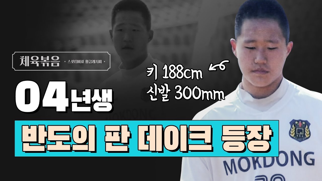 중학생 판 데이크가 나타났다ㄷㄷㄷ