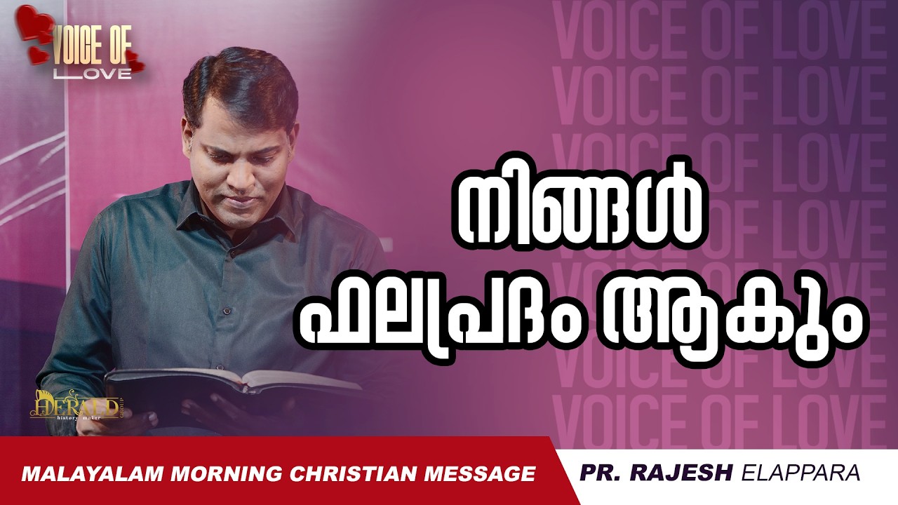 നിങ്ങൾ ഫലപ്രദം ആകും  | Voice of Love | Daily Morning Message | Pr. Rajesh Elappara