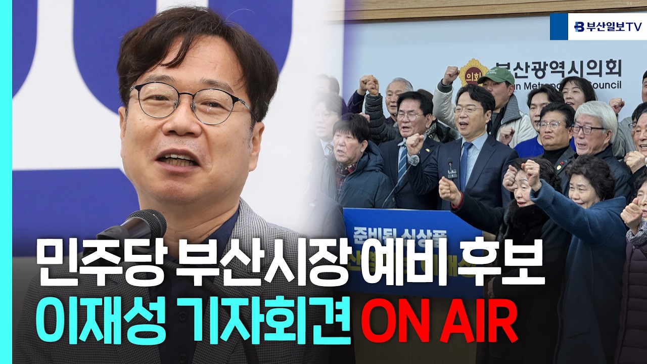 [LIVE] 민주당 부산시장 예비 후보 이재성 기자회견 ON AIR