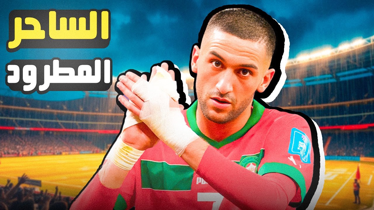 حكيم زيّاش | أسد أطلس الذي طُعن في الظهر 🇲🇦🤔