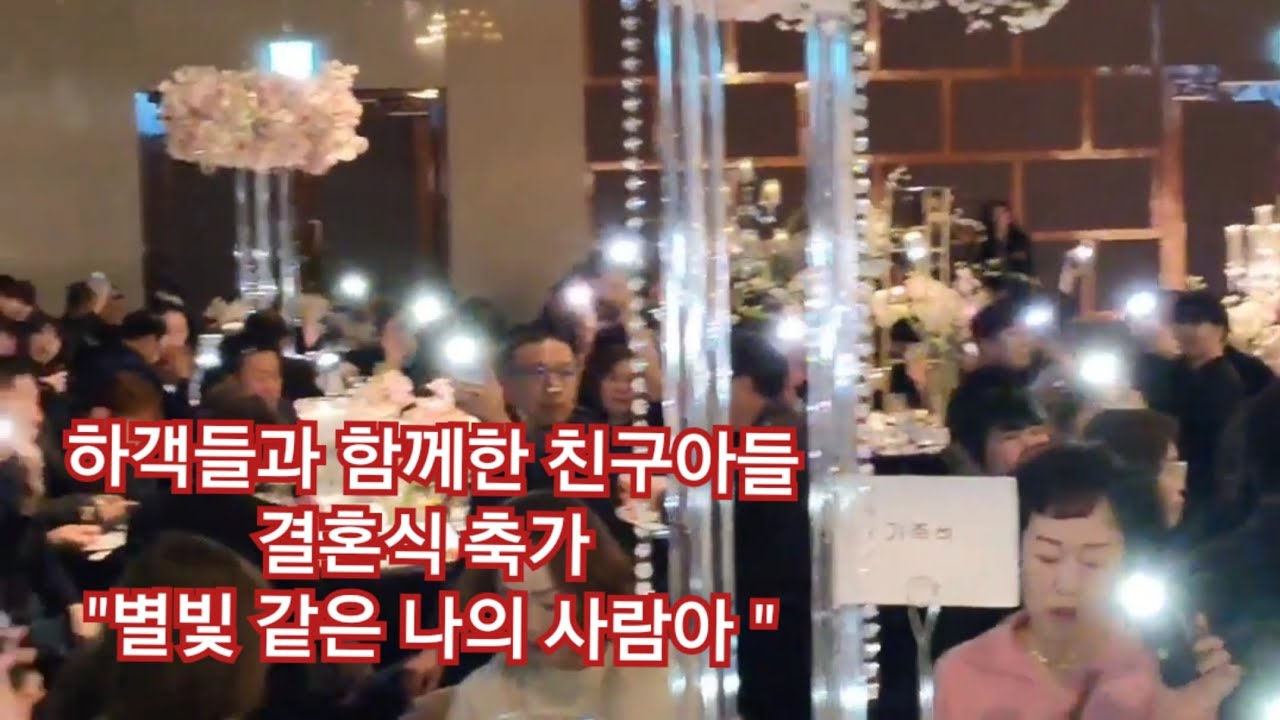 ❣️감동의 아빠친구 축가 , 임영웅 별빛 같은 나의 사람아 ❣️❣️❣️