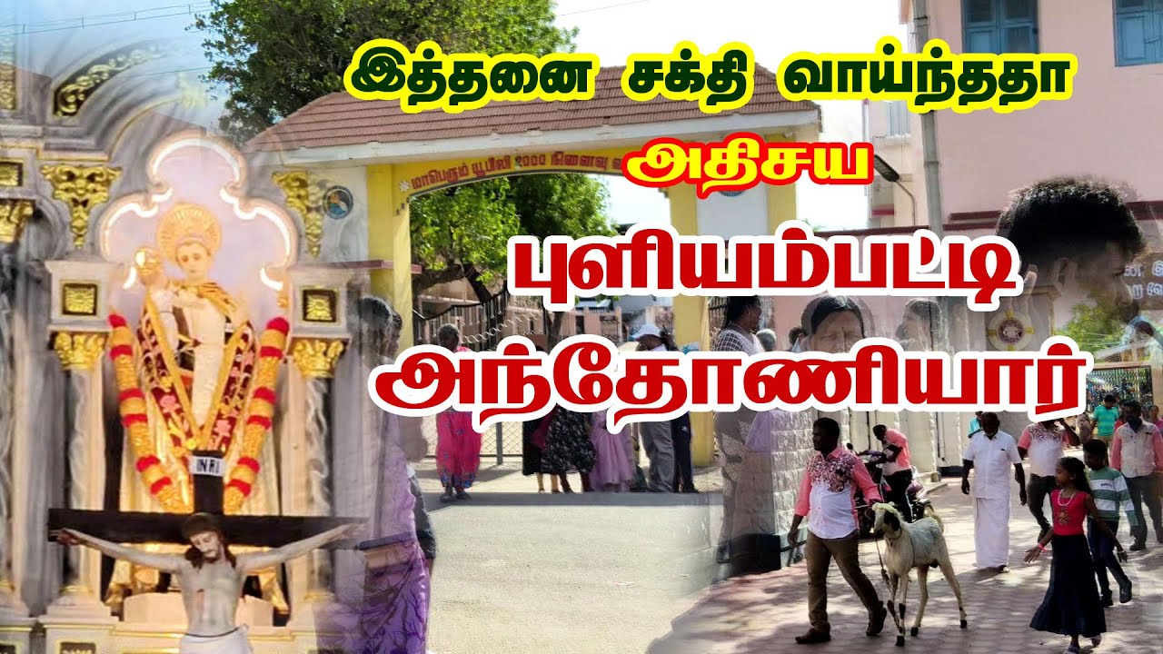 puliyampatti st antony's church|இத்தனை அற்புதங்கள் நடந்திருக்கா