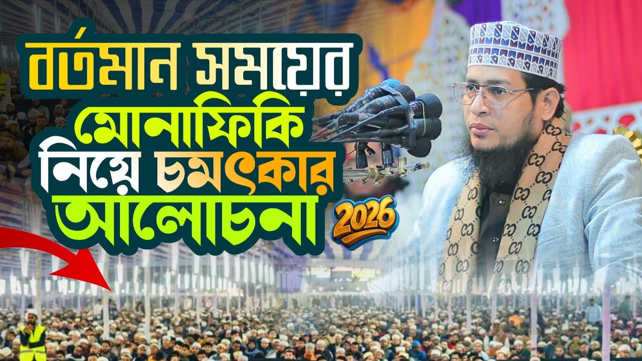 বর্তমান সময়ের মোনাফিকি নিয়ে চমৎকার আলোচনা || মুফতি গোলাম কিবরিয়া || #alaziztv #waz #২০২৬ 