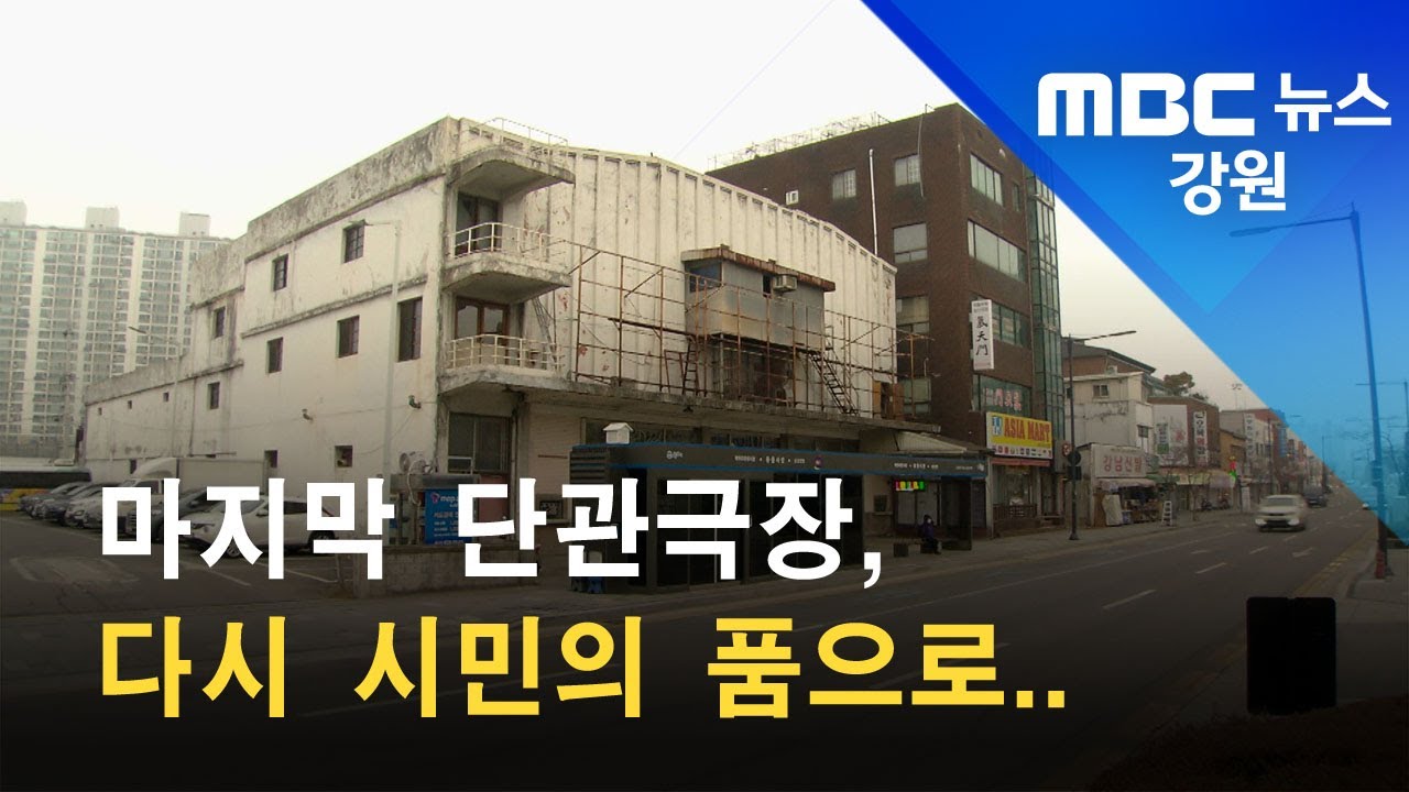 2022. 01. 10 [원주MBC] 마지막 단관극장, 다시 시민의 품으로..