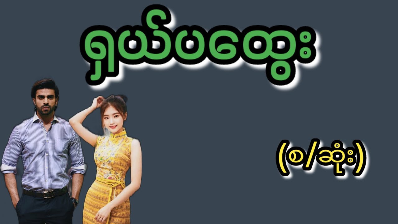 ရှယ်ပထွေး(စ/ဆုံး)#KK Entertainment#audio#novel#