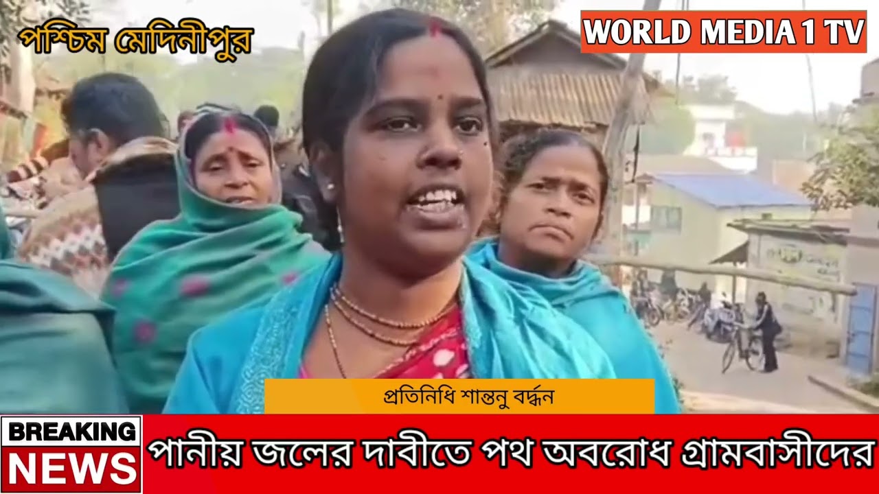 পানীয় জলের দাবীতে পথ অবরোধ গ্রামবাসীদের।W.M.1.TV