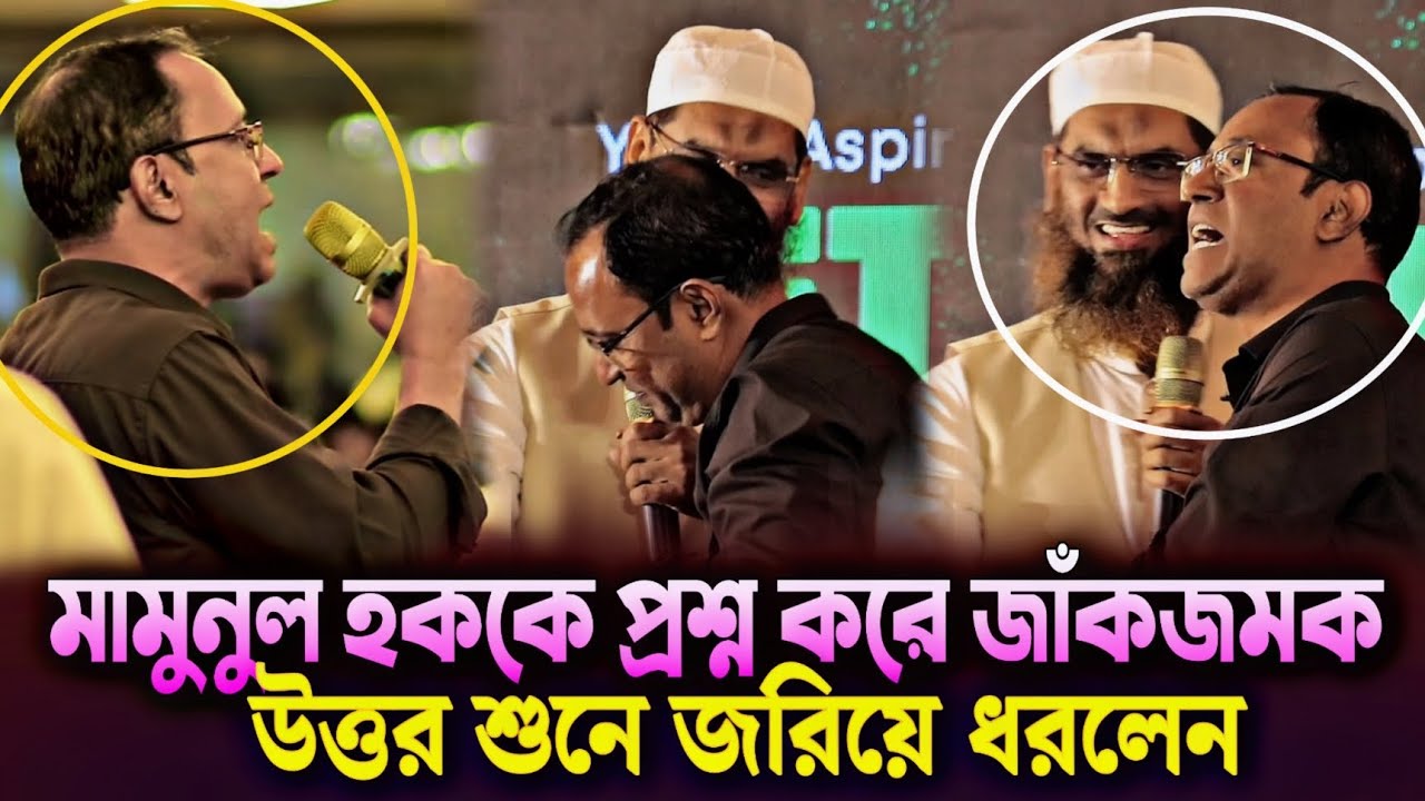 মামুনুল হককে প্রশ্ন করে জাঁকজমক উত্তর শুনে জরিয়ে ধরলেন | Mamunul Haque news | Dhaka 13