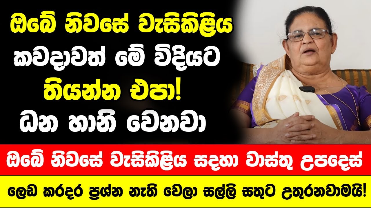 ඔබේ නිවසේ වැසිකිළිය කවදාවත් මේ විදියට තියන්න එපා! ධන හානි වෙනවා - නිවසේ වැසිකිළිය සදහා වාස්තු උපදෙස්