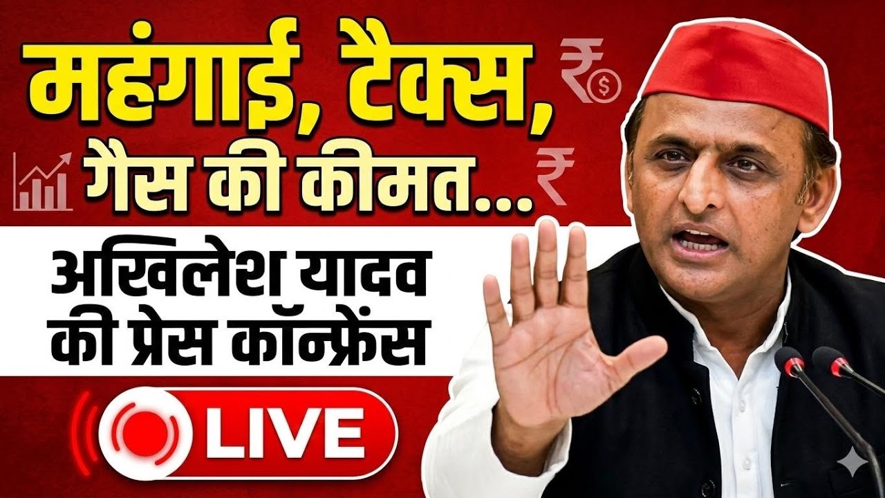 Akhilesh Yadav Press Conference: महंगाई, टैक्स, गैस की कीमतों को लेकर अखिलेश यादव की PC