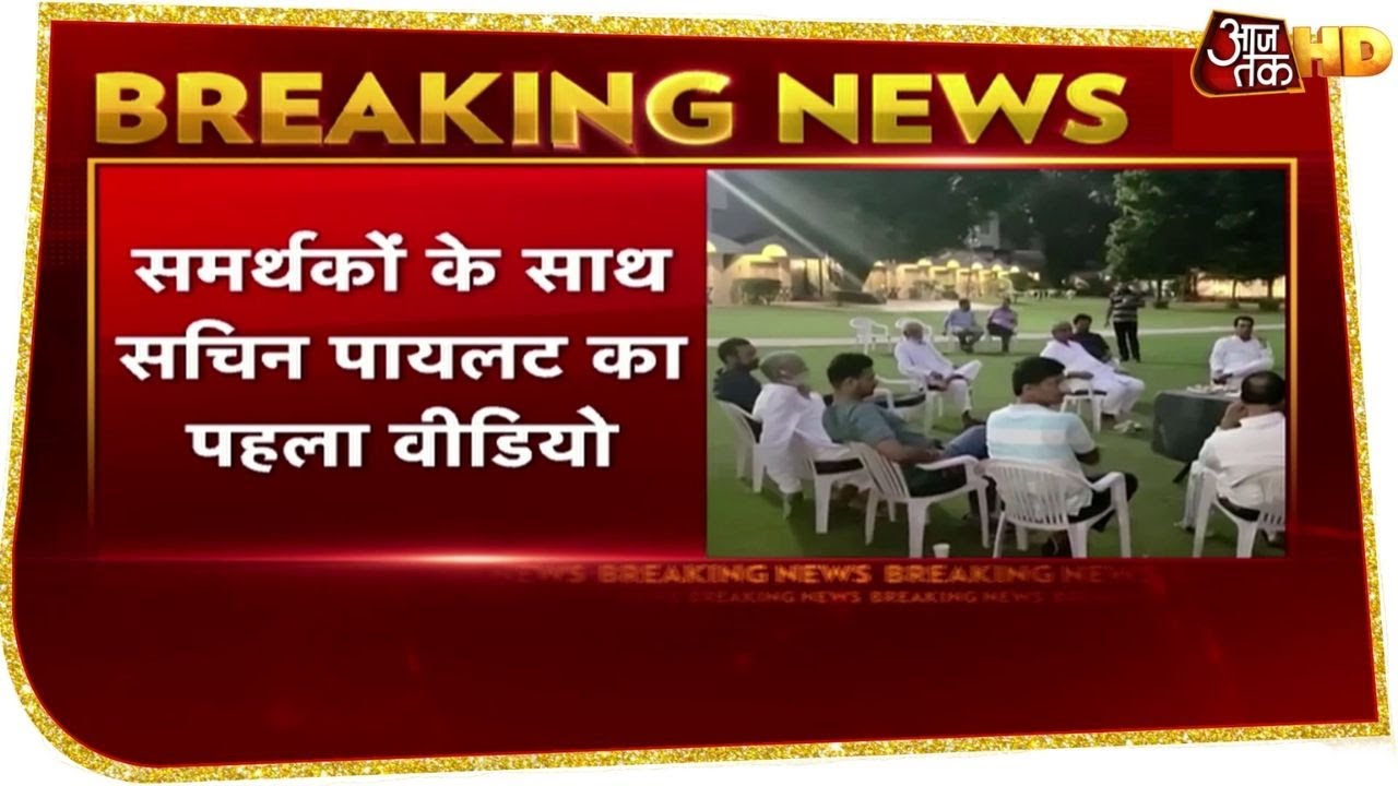 Breaking News: Rajasthan में सियासी घमासान जारी, समर्थकों के साथ Sachin Pilot का वीडियो आया सामने