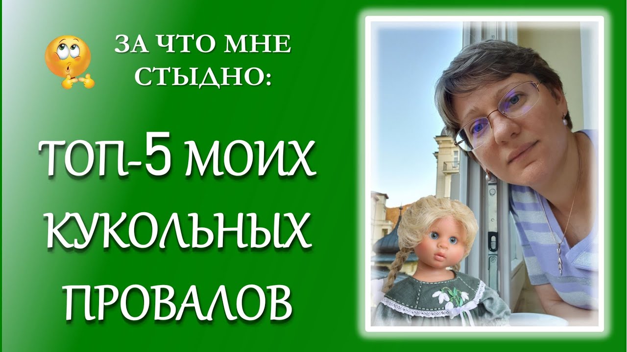 За что мне стыдно: топ-5 моих эпичных провалов с куклами  /Top 5 My Epic Fails with Dolls