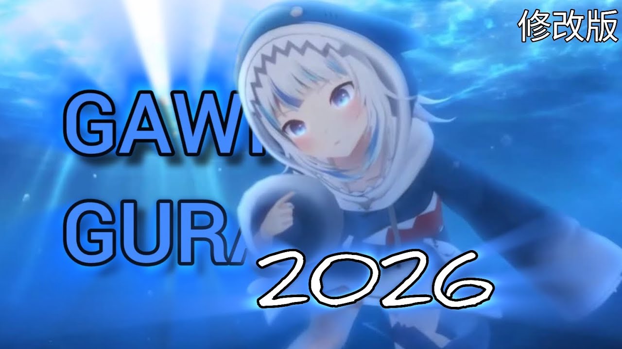 新年的第一部片献给曾经的亚特兰蒂斯 (修改版) 【Gawr Gura】