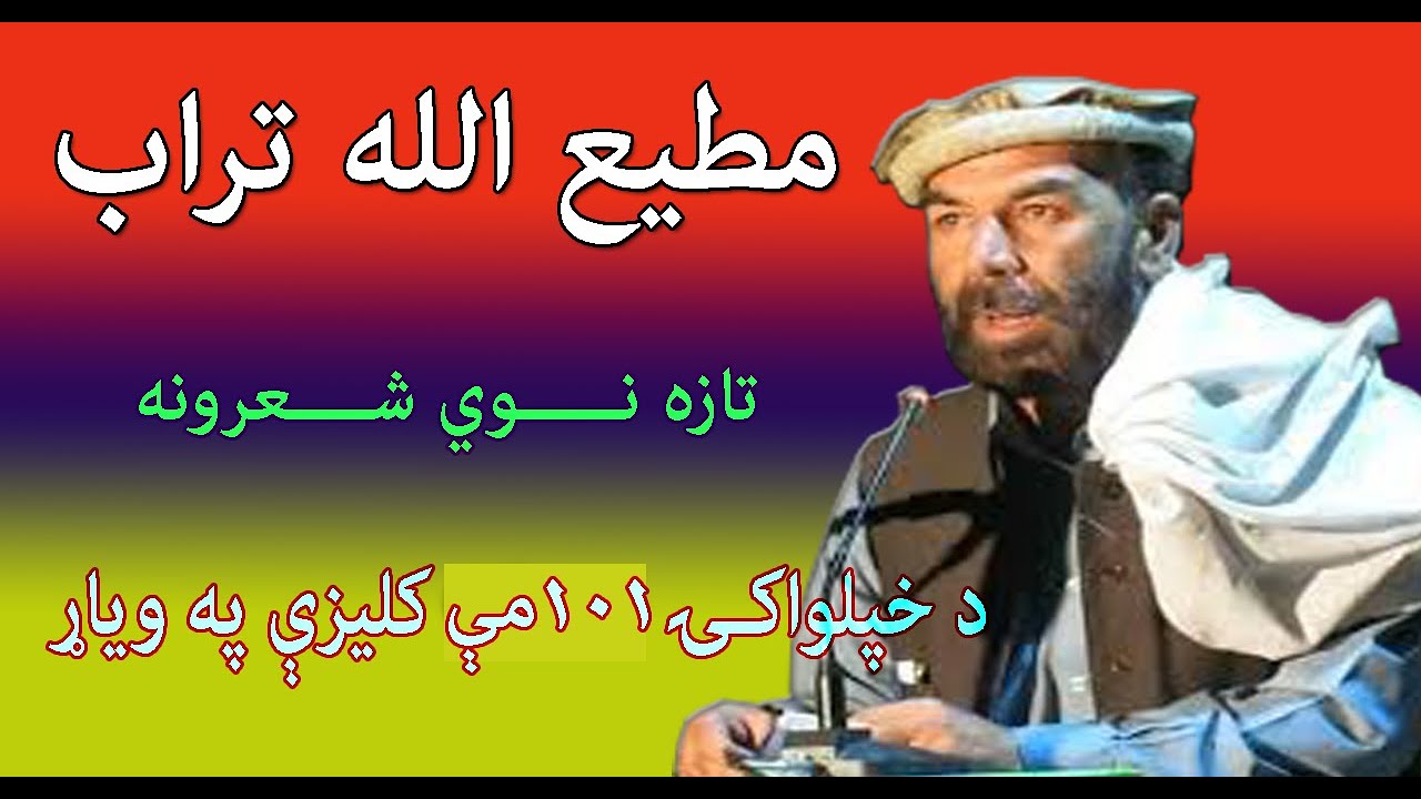Matiullah Turab New Poetry | د خپلواکۍ 101مې کلیزې په ویاړ د مطیع الله تراب نوي په زړه پورې شعرونه
