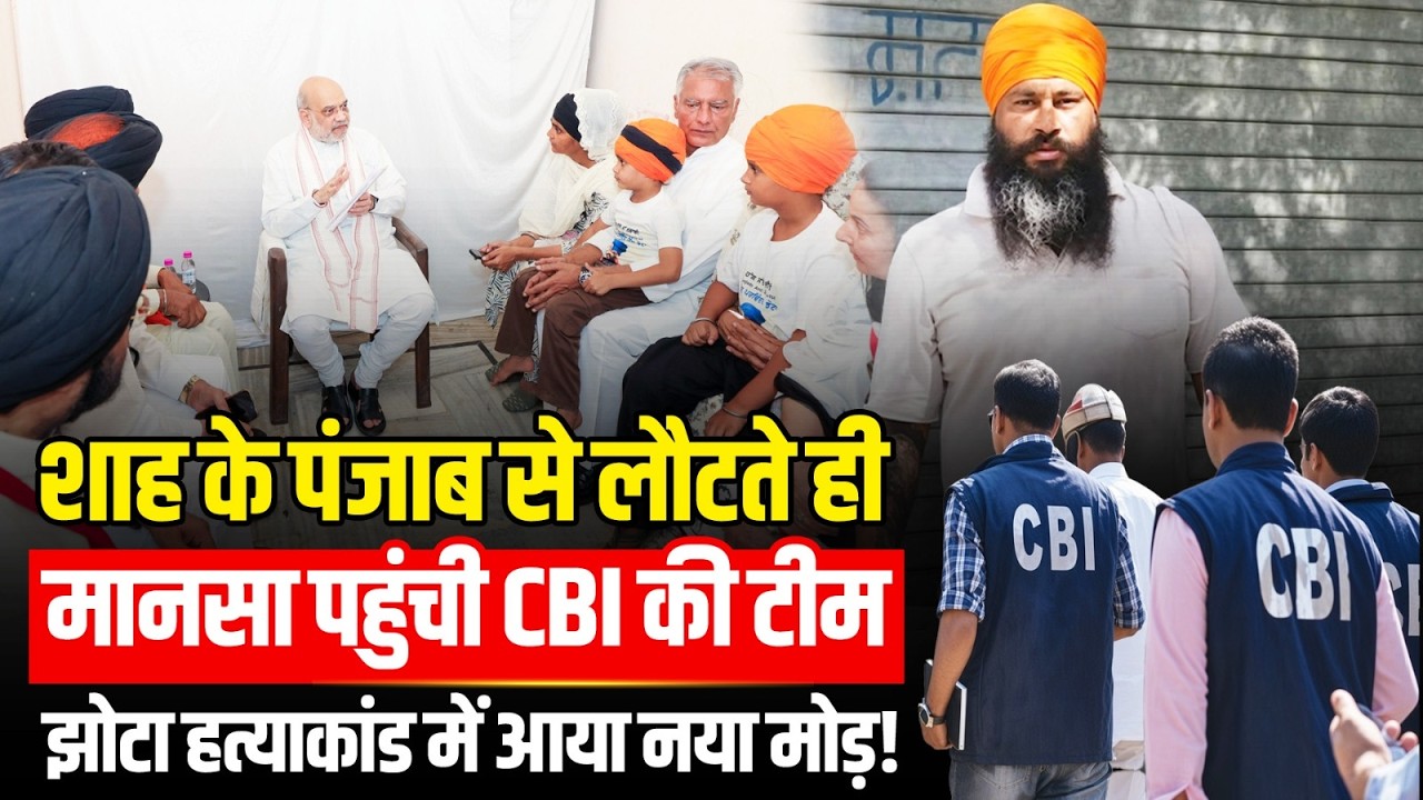 CBI in action after Shah's visit to Punjab, CBI team reaches Mansa, Jhota Murder Case takes a new turn!