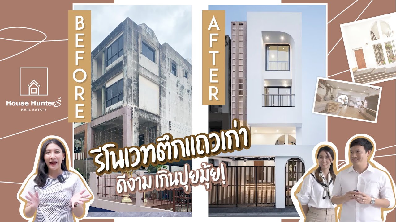 HOME TOUR EP.1 #รีโนเวทตึกแถวเก่า อายุกว่า30ปี สวยจนลืมภาพเดิม l House Hunters (Thailand)🏡
